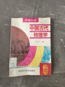 中国古代物理学