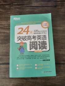 新东方 24天突破高考英语阅读