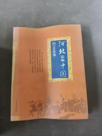 河北影响中国的100件事