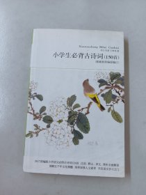 小学生必背古诗词（150首） /李白