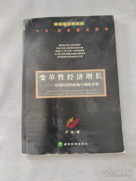 变革性经济增长：中国经济的结构与制度分析——政治经济学论丛