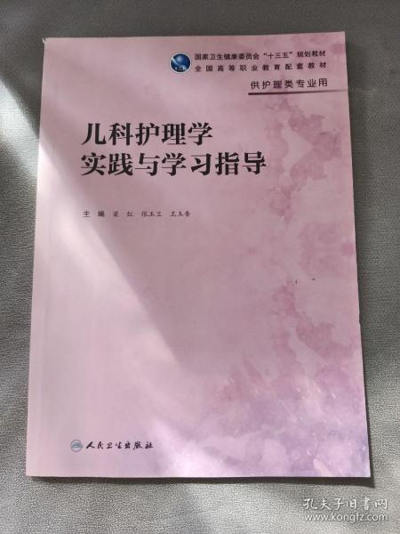 儿科护理学实践与学习指导(高职护理配教)