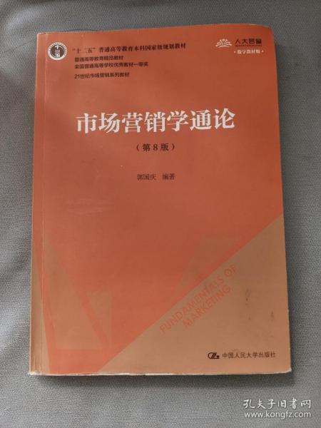 市场营销学通论（第8版）（21世纪市场营销系列教材；“十二五”普通高等教育本科国家级规划教材；教育部普通高等教育精品教材 全国普通高等学校优秀教材一等奖）