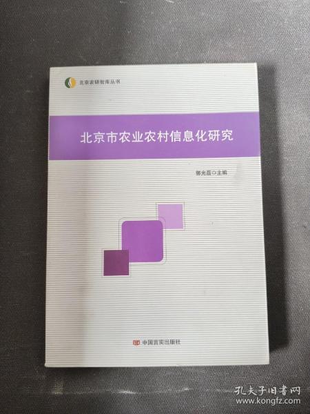 北京市农业农村信息化研究