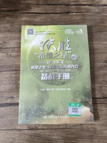 决胜“希望之星”（2019年度希望之星星路风采英语大会备战手册初级）