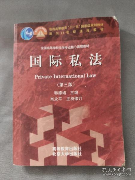 国际私法（第3版）/普通高等教育“十一五”国家级规划教材·面向21世纪课程教材