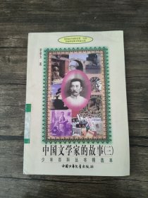 中国文学家的故事（三） /章荣方