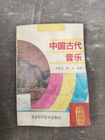 中国古代音乐 馆藏书