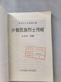 新民主主義革命時期 少數(shù)民族烈士傳略