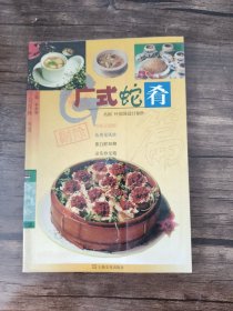 中华美食林·粤菜：广式蛇肴篇
