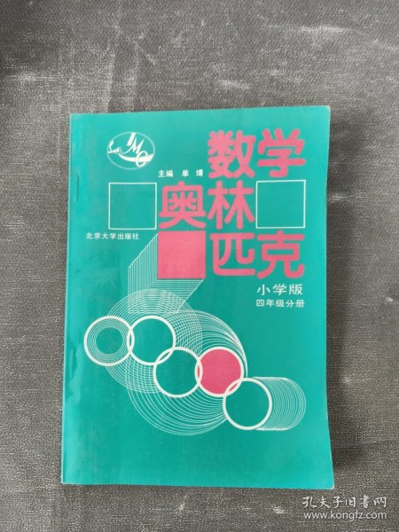 数学奥林匹克（小学修订版）（4年级分册）