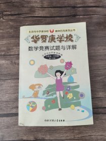 华罗庚学校数学竞赛试题与详解.小学五、六年级第一分册 /刘彭芝