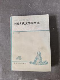 中国古代文学作品选注