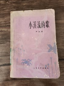 小溪流的歌 /严文井