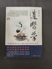 道医学：一部蕴蓄和修订十八年的人体生命科学力作
现代道医学科学体系   复归生命真相路线图