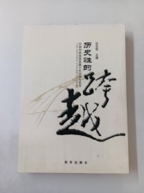 历史性的跨越:中国中铁改革发展十年回顾与思考 /石大华