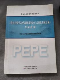 2016年基金从业资格考试辅导用书：股权投资基金基础知识要点与法律法规汇编 考前冲刺