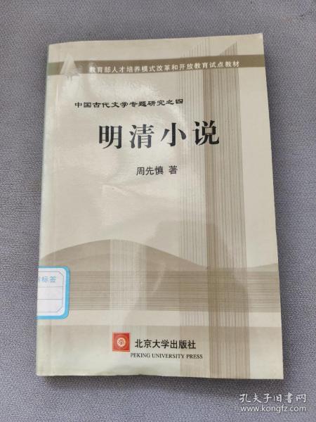 教育部人才培养棋艺长者开放教育试点教材：明清小说