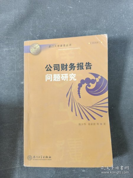 公司财务报告问题研究——厦门大学南强丛书