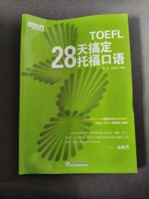 新东方 28天搞定托福口语