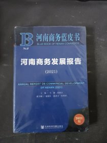 河南商务蓝皮书：河南商务发展报告（2021）