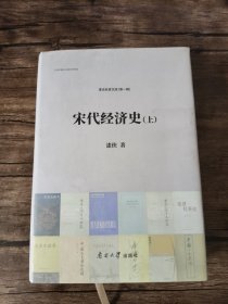 宋代经济史（套装上下册）