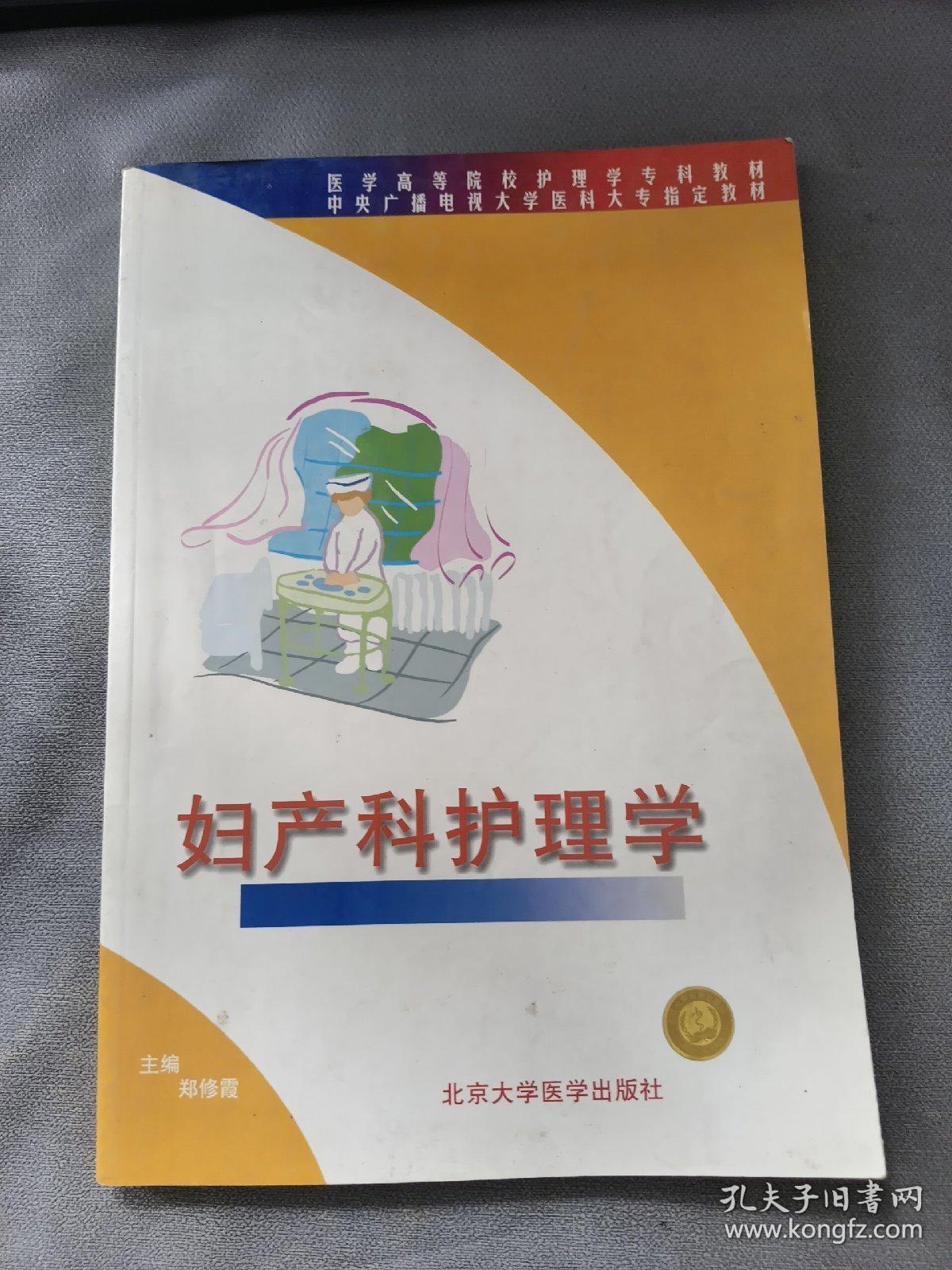 妇产科护理学——医学高等院校护理学专科生学习指导丛书