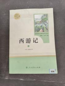 中小学新版教材 统编版语文配套课外阅读 名著阅读课程化丛书：西游记 七年级上册（套装上下册） 