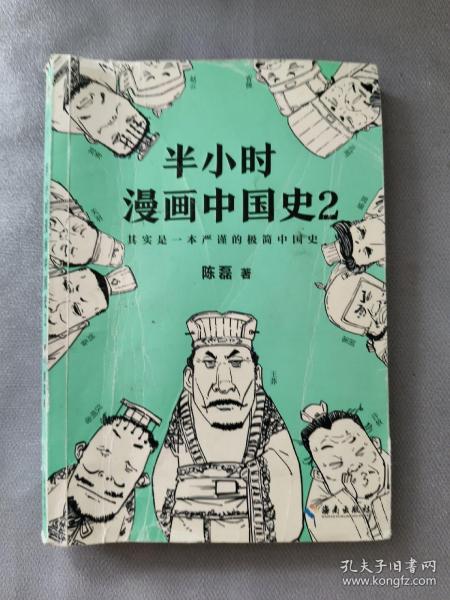 半小时漫画中国史2