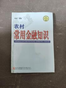 农村常用金融知识