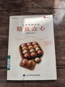 大师傅教你做精致点心