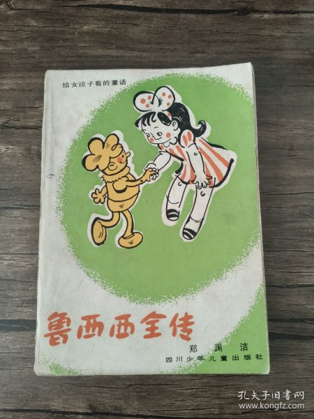 鲁西西全传：給女孩子看的童话