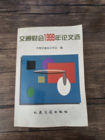 交通财会1999年论文选