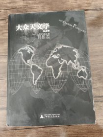 大众天文学(上下两册) 上册有点脱胶