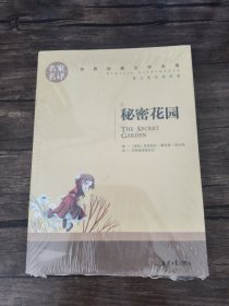 秘密花园 中小学生课外阅读书籍世界经典文学名著青少年儿童文学读物故事书名家名译原汁原味读原著 带塑封 /弗朗西丝·霍奇森·伯内特