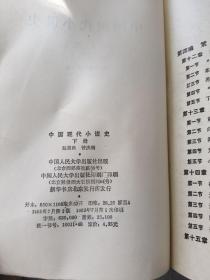 中国现代小说史下册