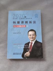 司法考试2020瑞达法考杨雄刑诉法主观题冲刺