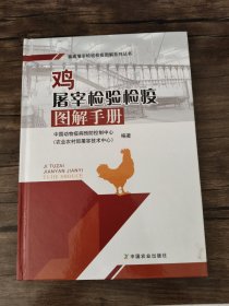 鸡屠宰检验检疫图解手册 /中国动物疫病预防控制中心