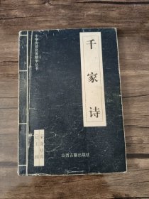 中华传世名著精华丛书：《唐诗三百首》《宋词三百首》《元曲三百首》《千家诗》《诗经》《论语》《老子》《庄子》《韩非子》《大学-中庸》《孟子》《楚辞》《菜根谭》《围炉夜话》《小窗幽记》《朱子家训》《格言联壁》《颜氏家训》《吕氏春秋》《忍经》《易经》《金刚经》《三十六计》《孙子兵法》《鬼谷子》《百家姓》