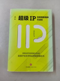 超级IP：互联网新物种方法论【精装】 /吴声