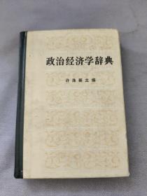 政治经济学辞典:上