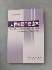 人权知识干部读本