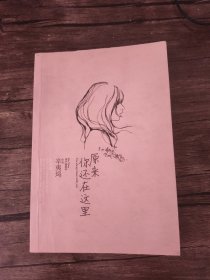 原来你还在这里 实拍图为准 /辛夷坞