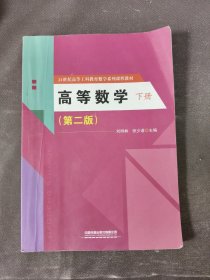 高等数学（上下册）（第二版）