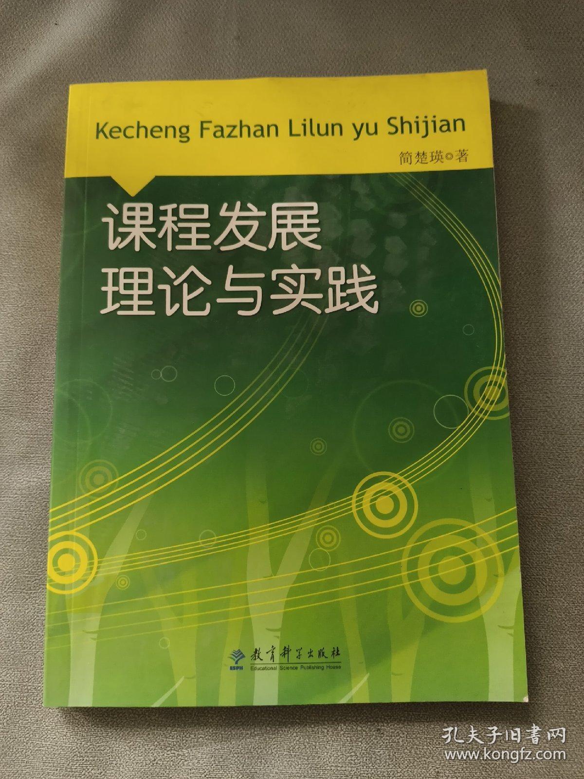 课程发展理论与实践