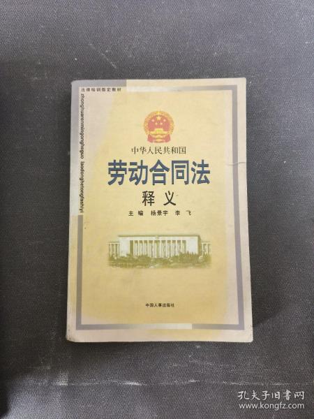 中华人民共和国劳动合同法释义