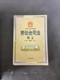 中华人民共和国劳动合同法释义