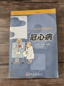 医学博士信箱：医学博士漫话冠心病