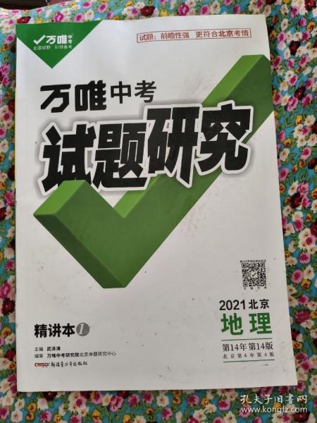 万唯中考试题研究2022年北京地理