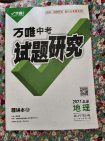 万唯中考试题研究2022年北京地理